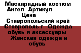  Маскарадный костюм “Ангел“	 Артикул: A2443	 › Цена ­ 1 650 - Ставропольский край, Ставрополь г. Одежда, обувь и аксессуары » Женская одежда и обувь   